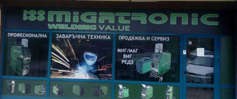 магазин migatronic софия